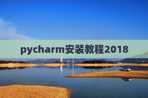 pycharm安装教程2018